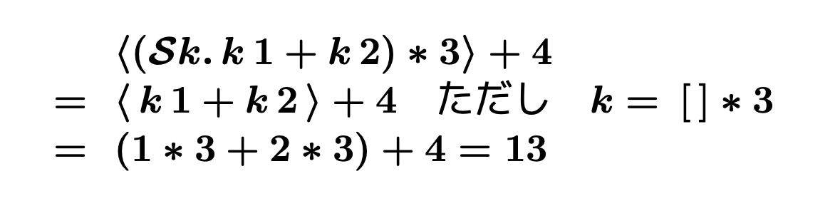 限定継続演算子を使用した式の例
